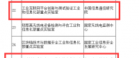 工信部將區(qū)塊鏈、工業(yè)互聯(lián)網(wǎng)實驗室認定為2018重點實驗室