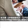 發(fā)改委《供電監(jiān)管辦法》公開征求意見：供電企業(yè)不得拒絕增量配電網(wǎng)、微電網(wǎng)等輸配電設(shè)施接入系統(tǒng)