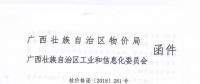 廣西關(guān)于轉(zhuǎn)發(fā)《區(qū)物價局工業(yè)和信息化委關(guān)于進(jìn)一步明確2018年有關(guān)電費(fèi)結(jié)算辦法等問題的通知（桂價格〔2018〕281號）》的通知