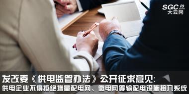 發(fā)改委《供電監(jiān)管辦法》公開征求意見：供電企業(yè)不得拒絕增量配電網(wǎng)、微電網(wǎng)等輸配電設施接入系統(tǒng)