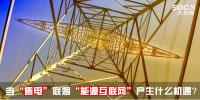 行業(yè)分析 | 當(dāng)“售電”聯(lián)姻“能源互聯(lián)網(wǎng)”會產(chǎn)生什么機(jī)遇？