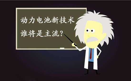 動力電池新技術(shù)誰將是主流？不妨來聽聽專家們怎么說