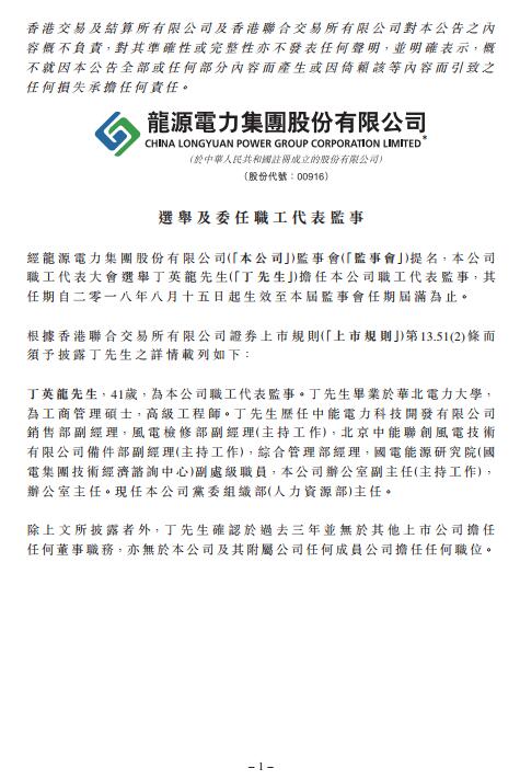 龍源電力選舉丁英龍擔(dān)任職工代表監(jiān)事