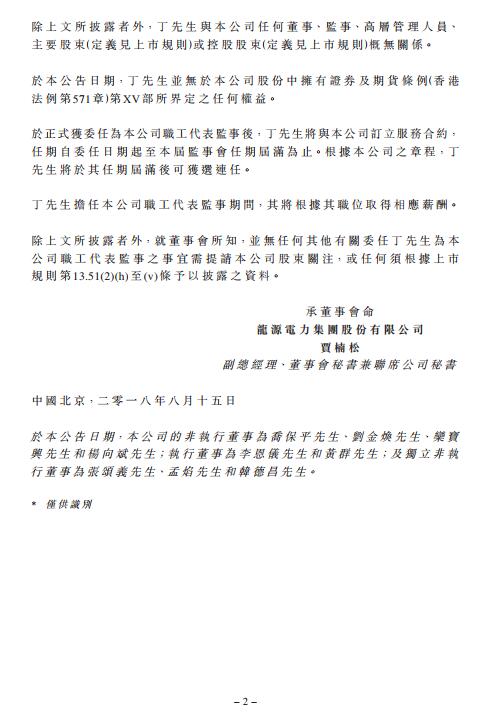 龍源電力選舉丁英龍擔(dān)任職工代表監(jiān)事