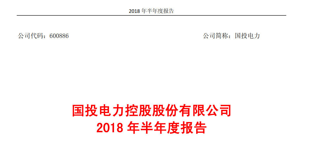 國投電力發(fā)布2018年半年報：風電設備利用小時數達1143小時