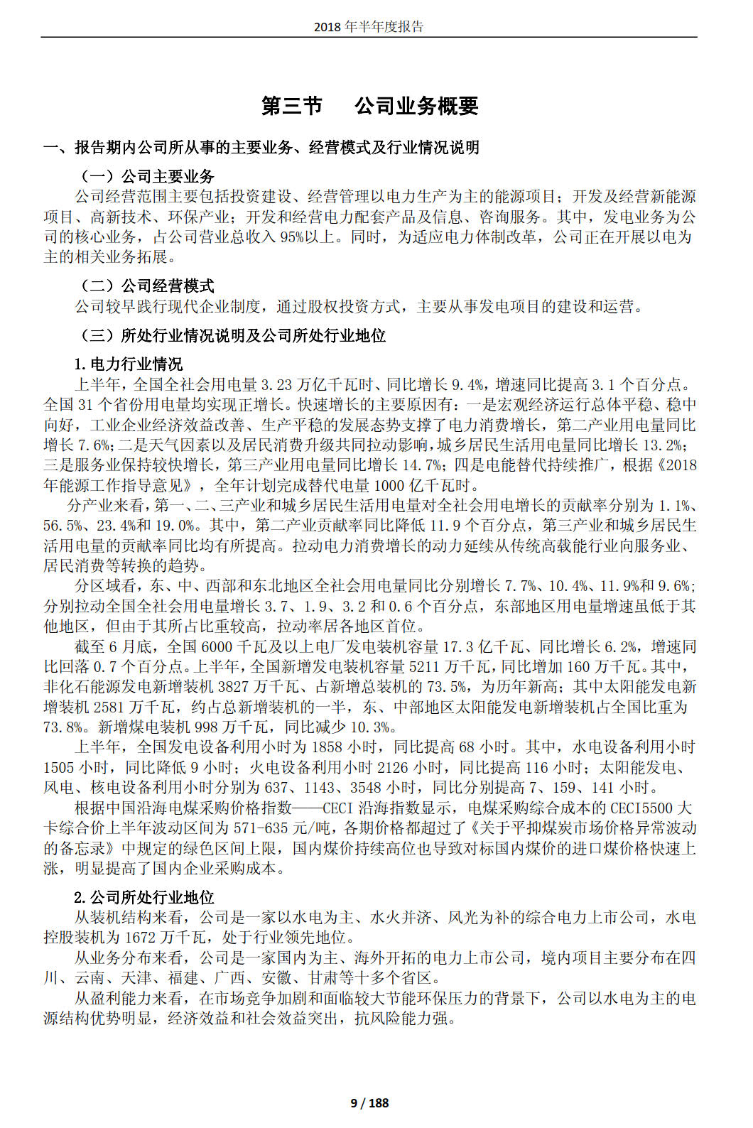 國投電力發(fā)布2018年半年報：風電設備利用小時數達1143小時