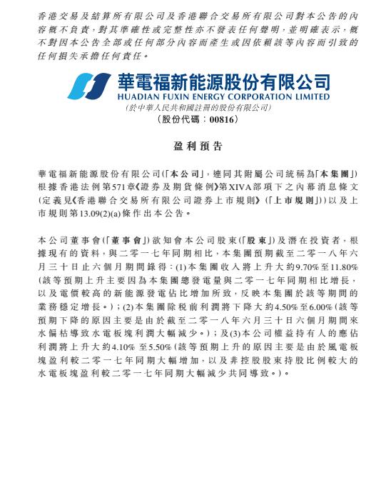 華電福新上半年收入上升9.7-11.8% 風(fēng)電版塊盈利大幅增加！