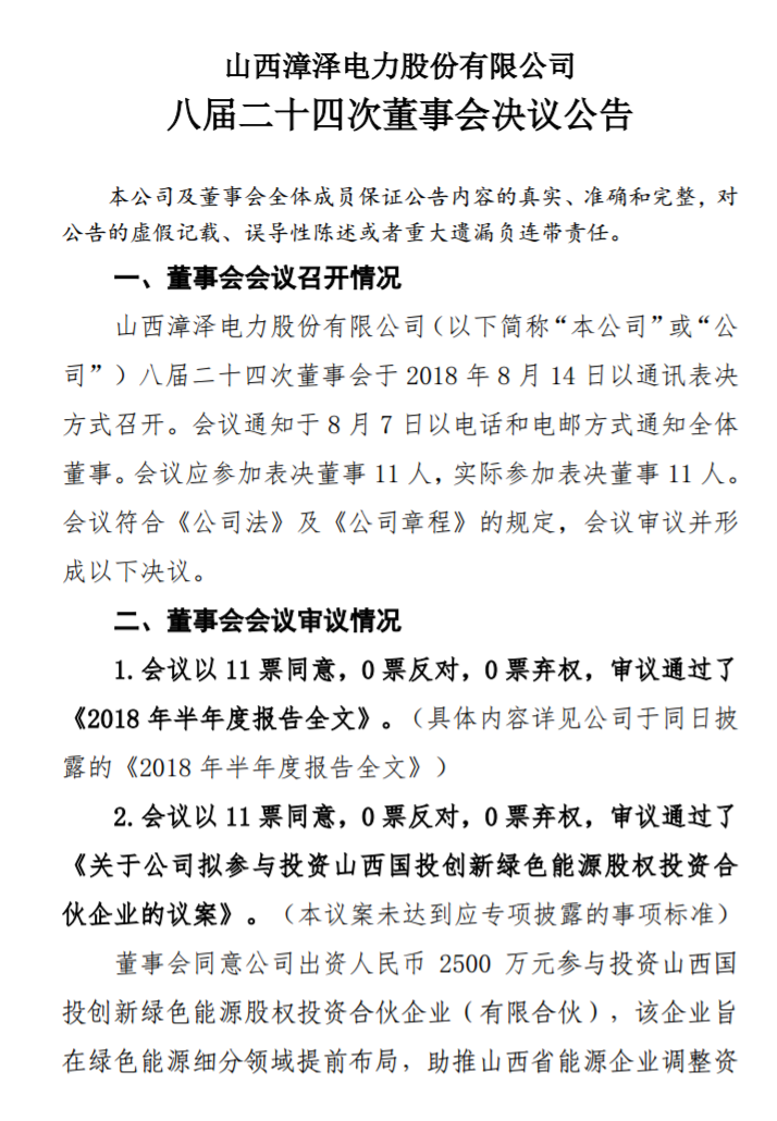 漳澤電力：為加快風(fēng)電項(xiàng)目建設(shè)！增加山陰風(fēng)電有限公司注冊(cè)資本至 16829.4 萬元