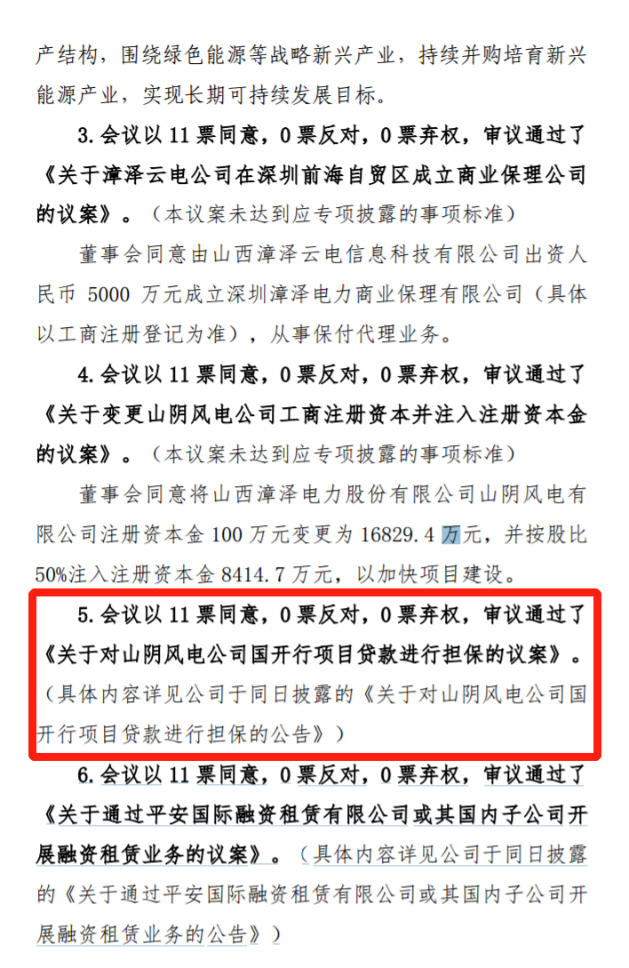 漳澤電力：為加快風(fēng)電項(xiàng)目建設(shè)！增加山陰風(fēng)電有限公司注冊(cè)資本至 16829.4 萬元