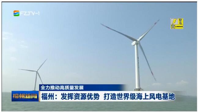 福建福州：發(fā)揮資源優(yōu)勢 打造世界級(jí)海上風(fēng)電基地