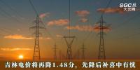 電價政策 | 吉林電價將再降1.48分，先降后補(bǔ)喜中有憂