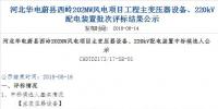速看 | 河北華電蔚縣西嶺202MW風電項目變壓器設備、220kV配電裝置中標候選人公示 北極星<font color=