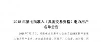 公示1284家獲準(zhǔn)438家！河南2018年第七批電力用戶名單