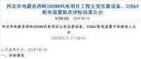 速看 | 河北華電蔚縣西嶺202MW風(fēng)電項(xiàng)目變壓器設(shè)備、220kV配電裝置中標(biāo)候選人公示 北極星風(fēng)力發(fā)電網(wǎng)  