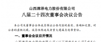 漳澤電力：為加快風(fēng)電項(xiàng)目建設(shè)！增加山陰風(fēng)電有限公司注冊(cè)資本至 16829.4 萬元