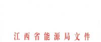 江西2018年跨省跨區(qū)電力直接交易試點(diǎn)方案發(fā)布：規(guī)則9億千瓦時(shí)！