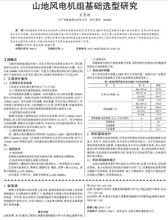 山地風電機組基礎(chǔ)選型研究