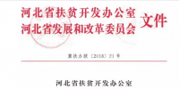 河北省扶貧辦、發(fā)改委聯(lián)合開(kāi)展<font color=