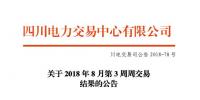 四川2018年8月第3周周交易結果:34家售電公司參與富余電量交易