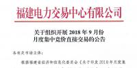 福建2018年9月份月度<font color=