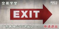 交易學(xué)堂 | 廣東售電公司退出之一——申請(qǐng)退出