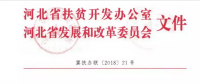 河北省扶貧辦、發(fā)改委聯(lián)合開展光伏扶貧工作專項檢查