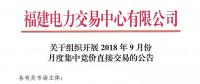 福建2018年9月份月度集中競價(jià)直接交易于20日開展
