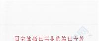 寧夏銀星能源太陽山風(fēng)電發(fā)電廠獲國(guó)家能源局西北監(jiān)管局發(fā)電許可