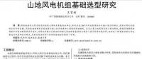 山地風電機組基礎(chǔ)選型研究