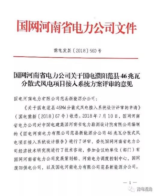 國電濮陽范縣46MW分散式風(fēng)電項(xiàng)目取得國網(wǎng)接入系統(tǒng)批復(fù)