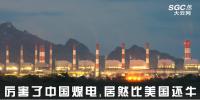 熱點觀察 | 厲害了中國煤電，居然比美國還牛