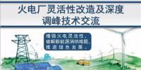 詳解|儲(chǔ)能可參與的火電靈活改造與深度調(diào)峰