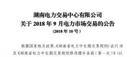 湖南2018年9月電力市場(chǎng)交易于22日展開(kāi)：省外入湘電量為11.5億千瓦時(shí)
