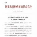 特急！發(fā)改委:未完成一般工商業(yè)電價(jià)降幅10%地區(qū) 所需資金由省級電網(wǎng)企業(yè)收入調(diào)劑解決