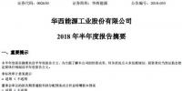 半年報丨華西能源上半年營業(yè)總收入22.40億元