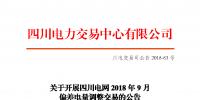 四川電網(wǎng)2018年9月偏差電量調整交易:申報時間8月23日