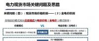 深度 | 廣東電力現(xiàn)貨市場(chǎng)實(shí)施后對(duì)價(jià)差模式下售電業(yè)務(wù)收益的影響