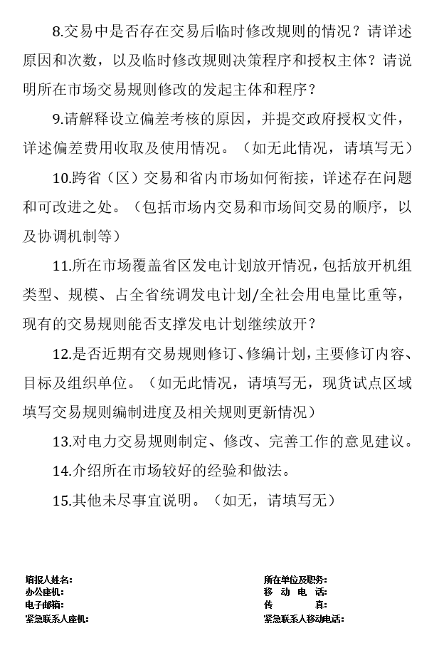 華能、大唐、華電、國(guó)家能源等電力企業(yè)注意！國(guó)家能源局開展這項(xiàng)電力交易規(guī)則調(diào)研于2018年9月5日截止