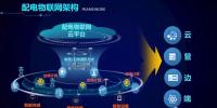能源互聯(lián)網(wǎng)要先突破配用電環(huán)節(jié)數(shù)字化瓶頸 下一波并不是云平臺(tái)
