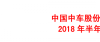 中國中車上半年年報(bào)：凈利潤(rùn)41.18億元 同比增長(zhǎng)12.16%