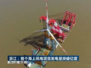 浙江省首個海上風電項目累計發(fā)電突破1億度