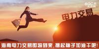 熱點分析 | 海南電力交易即將到來，擼起袖子加油干吧
