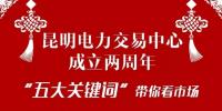 昆明電力交易中心成立兩周年：(二)五大關(guān)鍵詞帶你看市場