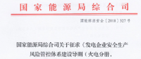 國家能源局再發(fā)文：進(jìn)一步加強發(fā)電領(lǐng)域安全生產(chǎn)監(jiān)督管理