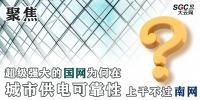 聚焦｜超級強大的國網(wǎng)為何在城市供電可靠性上干不過南網(wǎng)？