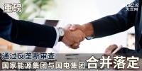 重磅｜通過反壟斷審查 國家能源集團與<font color=