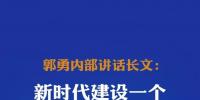 圍觀 | 四川能投董事長郭勇內(nèi)部講話長文:截至2017年已獲取省內(nèi)外<font color=
