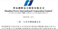 半年報(bào)｜華電國(guó)際：上半年經(jīng)營(yíng)收入 415.37 億元 利潤(rùn)總額9.86億元