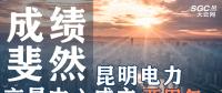 行業(yè)分析 | 昆明電力交易中心成立兩周年，成績斐然！