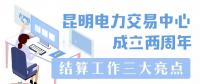 昆明電力交易中心成立兩周年：(三)結(jié)算工作三大亮點(diǎn)